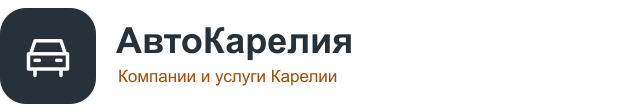АвтоКарелия